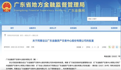 廣東金融資產交易中心股份獲批設立，信息技術咨詢服務助力金融創新